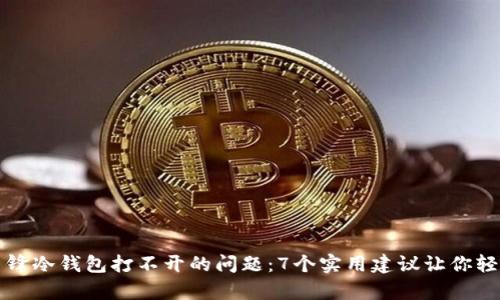 解决刀锋冷钱包打不开的问题：7个实用建议让你轻松复原