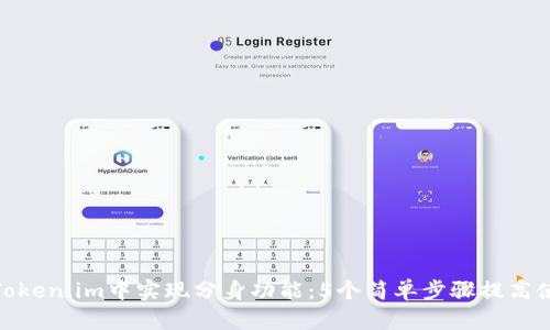如何在Token.im中实现分身功能：5个简单步骤提高使用体验