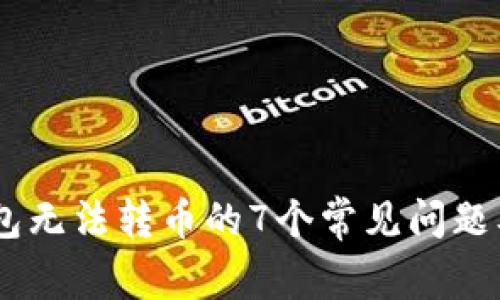 解决IM钱包无法转币的7个常见问题及解决办法