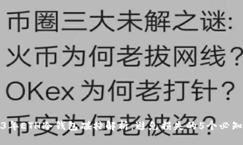 2023年ETH冷钱包碰撞解析：避免损失的5个必知技巧