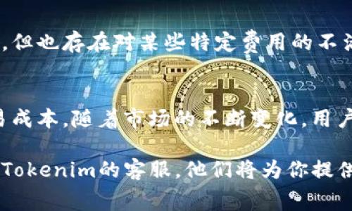   2023年Tokenim手续费用详解：你需要了解的8个关键点 / 

 guanjian ci Tokenim, 手续费用, 2023年, 加密货币 /guanjian ci 

Tokenim简介
Tokenim是一个近年来逐渐崛起的加密货币交易平台，吸引了众多用户。其设计旨在提供一个简单而安全的环境，让用户能够方便地交易各种数字资产。然而，在享受Tokenim平台带来的便利前，用户首先需要了解其中的手续费用。这些费用不仅会影响到投资回报，还可能改变交易策略。

手续费用的构成
Tokenim的手续费通常由几部分组成，包括：交易手续费、提现手续费和存款手续费。不同的费用适用于不同的操作，因此了解各类费用对用户的日常交易至关重要。

交易手续费
交易手续费是用户在Tokenim进行每笔交易时需要支付的费用。根据Tokenim的政策，该手续费可能会根据用户的交易量和使用的交易对而有所不同。一般来说，交易量越大，手续费越低。这种设计鼓励了用户的活跃交易行为。

提现手续费
提现手续费是指用户将自己的资产从Tokenim平台提取到其他钱包或服务时所需支付的费用。不同的加密货币提现手续费也有所差异，例如，比特币和以太坊可能有不同的手续费标准。用户在进行大额提现时，需仔细计算这一部分费用，以免影响到资金的流动性。

存款手续费
尽管存款手续费相对较少，但Tokenim在某些情况下也会收取相关费用。例如，用户使用信用卡、借记卡等方式存款时，可能会产生额外的费用。在选择存款方式时，需要对比不同方式的手续费，从而选择最适合自己的方案。

2023年手续费政策变动
加密货币市场日新月异，Tokenim的手续费政策可能会随之调整。用户应关注Tokenim官方渠道发布的最新信息，了解手续费的变化。如果可能，建议选择在手续费较低的时间段进行交易，从而降低成本。

如何降低手续费
用户可以通过多种方式来降低Tokenim的手续费。例如，使用平台提供的高级账户，通常拥有更低的交易费率。此外，积极参与平台的活动或推广，增加交易量也能有效降低手续费。定期跟踪自己的交易成本，也是增强成本控制的重要措施。

用户的反馈和讨论
在各大社区和论坛中，许多用户分享了他们在使用Tokenim过程中对手续费的看法。有些用户表示对手续费的透明度表示满意，但也存在对某些特定费用的不满。在进行交易前，用户可以参考他人的意见和经历，以帮助自己做出更好的决策。

总结与展望
总的来说，Tokenim的手续费用虽然可能会对用户的整体交易体验产生影响，但借助一些策略和技巧，用户依然能够自己的交易成本。随着市场的不断变化，用户也应不断学习和适应，才能在加密货币交易中获得最大的收益。

希望这篇文章能帮助你更好地理解Tokenim的手续费用以及如何管理它们。如果你在使用过程中遇到任何问题，建议及时联系Tokenim的客服，他们将为你提供详细的支持和帮助。