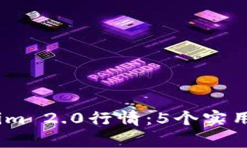 如何分析Token.im 2.0行情：5个实用技巧与指标解析