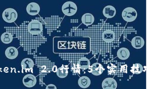 如何分析Token.im 2.0行情：5个实用技巧与指标解析