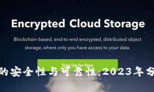 揭秘欧意钱包的安全性与可靠性:2023年分析及用户体验