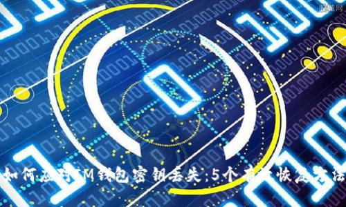 如何应对IM钱包密钥丢失：5个有效恢复方法