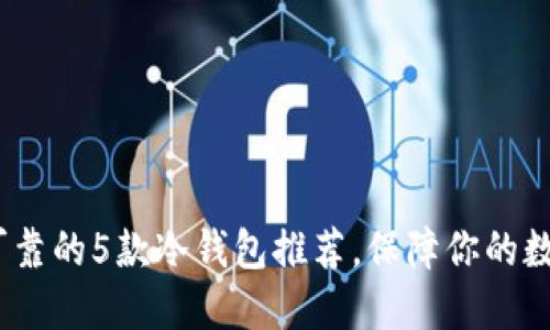 2023年最可靠的5款冷钱包推荐,保障你的数字资产安全