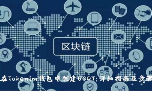 如何在Tokenim钱包中创建USDT:详细指南及步骤分析