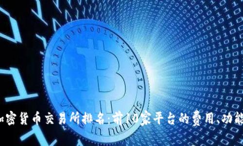 2023年最佳加密货币交易所排名:前10家平台的费用、功能和安全性分析
