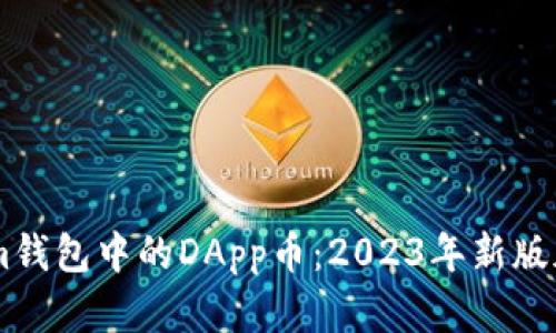 了解Tokenim钱包中的DApp币:2023年新版加密资产解析