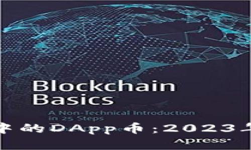 了解Tokenim钱包中的DApp币:2023年新版加密资产解析