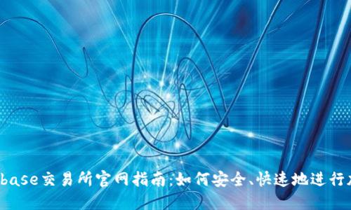 2023年Coinbase交易所官网指南：如何安全、快速地进行加密货币交易