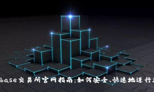 2023年Coinbase交易所官网指南：如何安全、快速地进行加密货币交易