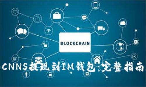 如何将CNNS提现到IM钱包:完整指南和步骤