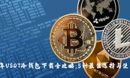 2023年USDT冷钱包下载全攻略:5种最佳选择与使用指南
