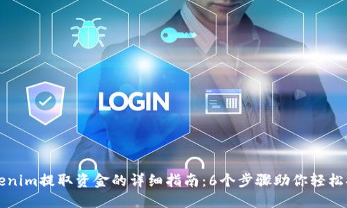 Tokenim提取资金的详细指南:6个步骤助你轻松提币