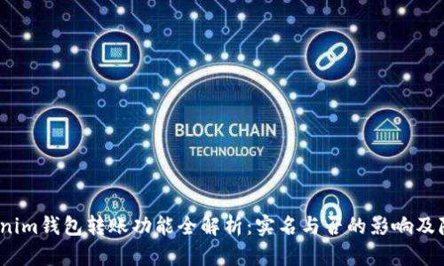 2023年Tokenim钱包转账功能全解析:实名与否的影响及隐私保护技巧