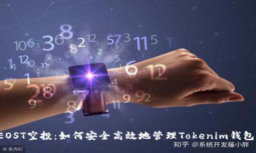 2023年EOST空投:如何安全高效地管理Tokenim钱包中的代币