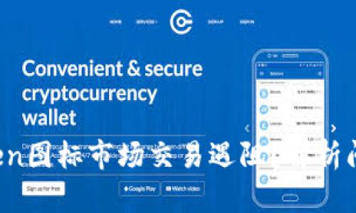 2023年imToken图标市场交易遇阻？解析问题及解决方案
