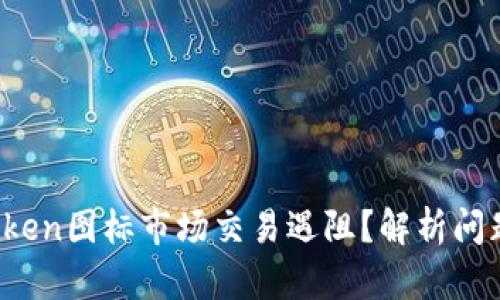 2023年imToken图标市场交易遇阻？解析问题及解决方案