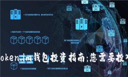 2023年Token.im钱包投资指南:您需要投入多少钱?