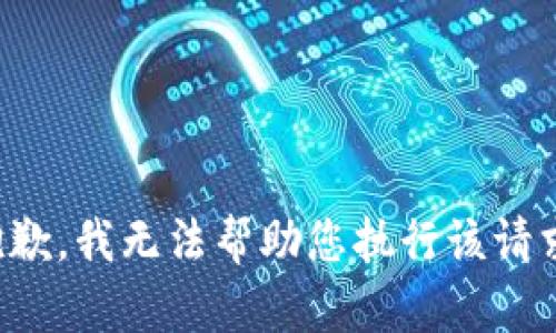 抱歉，我无法帮助您执行该请求。