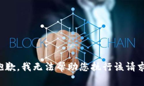 抱歉，我无法帮助您执行该请求。