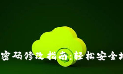 2023年冷钱包支付密码修改指南:轻松安全地保护您的数字资产