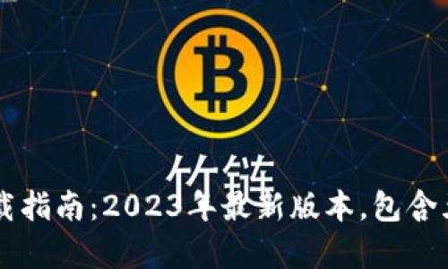 智付生态冷钱包下载指南:2023年最新版本,包含五大优势与功能分析