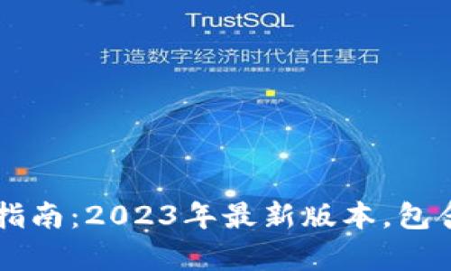 智付生态冷钱包下载指南:2023年最新版本,包含五大优势与功能分析