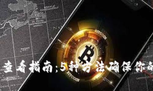 2023年冷钱包查看指南：5种方法确保你的数字资产安全