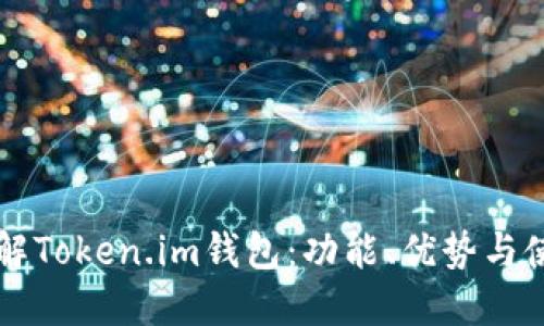 深入了解Token.im钱包:功能、优势与使用指南