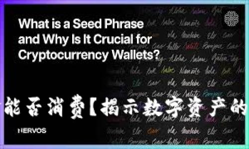 冷钱包中的资金能否消费?揭示数字资产的真实用途与限制