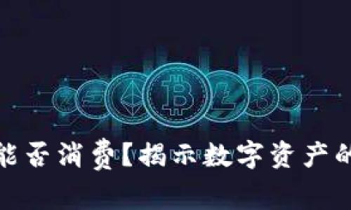 冷钱包中的资金能否消费?揭示数字资产的真实用途与限制