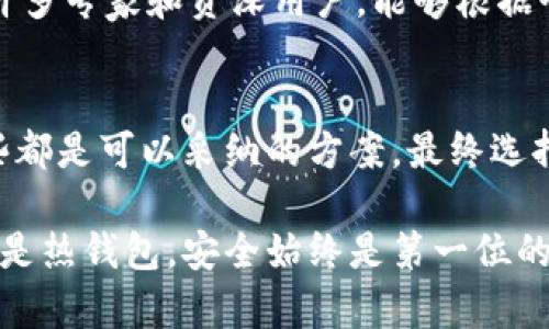 冷钱包不能存狗狗币怎么办？5种解决方案帮你应对

冷钱包, 狗狗币, 加密货币, 钱包解决方案/guanjianci

什么是冷钱包？
在讨论如何解决冷钱包不能存狗狗币的问题之前，有必要了解什么是冷钱包。冷钱包是指一种离线存储数字货币的方式，通常被认为是相对安全的选择。由于它不与互联网直接连接，因此减少了黑客攻击的风险。冷钱包有多种形式，包括硬件钱包、纸钱包和离线计算机等。

为什么冷钱包有时无法存储狗狗币？
虽然冷钱包被广泛用于存储各种类型的加密货币，但某些冷钱包可能不支持特定的币种，如狗狗币。这可能是由于钱包的程序设置、更新滞后、或者仅支持部分主流币种的原因。此外，部分冷钱包在推出时可能没有提供对所有ERC-20标准代币的支持，造成无法存储狗狗币。

解决方案一：选择支持狗狗币的冷钱包
如果你的冷钱包无法存储狗狗币，第一步是查找并购买一种支持狗狗币的冷钱包。目前市面上有很多知名的硬件钱包，如Trezor和Ledger，都是支持狗狗币的。选择这样的硬件钱包可以确保你的资产安全且可以顺利存储。

解决方案二：使用热钱包进行暂时存储
热钱包是一种在线钱包，这种钱包虽然安全性不如冷钱包，但是在你急需存储狗狗币的情况下，可以作为一种临时解决方案。许多钱包平台，如Binance或Coinbase，都提供热钱包服务，用户可以在平台上存储狗狗币并进行交易。需要注意的是，请及时转移这些币种到冷钱包进行长期保管，以确保安全。

解决方案三：转移到其他支持狗狗币的钱包
你也可以选择将你的狗狗币转移到其他支持狗狗币的钱包中。市面上有许多电子钱包和应用程序，如Exodus和Atomic Wallet，这些钱包通常支持多种币种，使得管理资产更加灵活。提前确认所选钱包是否支持狗狗币，并确保有良好的用户评价和安全性。

解决方案四：创建纸钱包进行存储
如果你希望将狗狗币以极高的安全性保存，纸钱包是一个不错的选择。纸钱包的生成通常在去中心化的网站上进行，通过生成你的公钥和私钥并将其打印出来，确保不被互联网访问。尽管这是一种较原始的存储方式，但只要做好安全措施，纸钱包也能够提供相当高的安全级别。

解决方案五：寻求社区或专家的帮助
如果你在处理钱包问题时遇到困难，加入相关的加密货币社区或论坛，如Reddit的狗狗币讨论版，可以获得宝贵的建议和建议。这里有许多专家和资深用户，能够根据个人情况给予直观解决方案或建议。通过沟通和互动，寻找更符合你需求的解决方案。

总结
冷钱包不能存狗狗币并不是不可解决的问题。无论是购买新钱包、使用热钱包、转移到其他钱包、创建纸钱包，还是寻求社区的帮助，这些都是可以采纳的方案。最终选择哪种方法，取决于你对安全性的要求、方便性以及资产管理的习惯。希望这些建议能够帮助你顺利存储和管理狗狗币！

当然，在使用任何钱包存储加密货币时，始终建议备份你的私钥和助记词，并采取必要的安全措施，以避免资产的损失。无论是冷钱包还是热钱包，安全始终是第一位的。