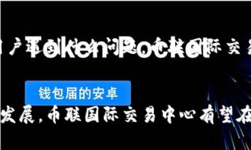   2023年币联国际交易中心的全面指南：9大关键特性解读 / 

 guanjianci 币联国际交易中心,数字货币交易,加密货币,交易所 /guanjianci 

引言
在这个快速发展的数字经济时代，越来越多的人开始关注数字货币的投资机会。币联国际交易中心作为一款备受瞩目的平台，凭借其独特的功能与用户体验，吸引了大量用户的关注。今天，我们将深入探讨币联国际交易中心的特性与优势，帮助用户更好地理解这一平台。

币联国际交易中心的背景
币联国际交易中心成立于2018年，总部位于新加坡，是一家专注于提供安全、高效、便捷的数字资产交易服务的专业交易平台。随着全球范围内数字货币的不断发展，币联国际交易中心也日益成为全球用户的重要选择之一。其发展历程中，不断完善的交易体系与引入先进的技术手段，无疑为其赢得了良好的口碑。

安全性：信任的基石
在数字货币交易中，安全性是用户最为关心的问题。币联国际交易中心采用了多层次的安全保障措施，以确保用户的资金与个人信息的安全。平台使用了先进的加密技术，对用户的交易信息进行严格保护。此外，资产采用冷钱包存储，大大降低了黑客攻击的风险。用户在这个平台上进行交易时，可以放心地将资产托付给币联国际交易中心。

用户体验：简洁流畅的界面
币联国际交易中心在界面设计上十分注意用户体验。登录后，用户可以直观地找到自己所需要的功能模块，不论是市场行情查询，还是交易操作，都非常快捷简便。无论是新手还是有经验的交易者，都能快速适应。此外，平台还提供多种语言支持，致力于为全球用户提供优质的服务。

丰富的数字资产选择
币联国际交易中心不仅支持主流的比特币和以太坊，还有大量的新兴数字资产。这对于希望多元化投资组合的用户来说，是一个不容错过的机会。通过丰富的资产选择，用户可以根据市场行情灵活调整自己的投资策略，从而增加交易的灵活性和盈利的可能性。

交易费用：透明与合理
在交易所选择中，交易费用是一个重要的考虑因素。币联国际交易中心的费用结构十分透明，用户在交易前可以清楚地了解到每一笔交易的费用。此外，平台还会根据用户的交易量给予一定的费用折扣，激励用户积极进行交易，进一步增强了用户的粘性。

流动性：快速高效的交易体验
流动性是数字货币交易的重要指标，币联国际交易中心凭借其强大的用户基础和市场需求，确保了较高的交易流动性。用户在交易时，可以迅速完成订单，不用担心因流动性不足而导致的价格滑点。这一优势使得币联国际交易中心在竞争中脱颖而出，成为众多交易者的首选平台。

多样化的交易功能
币联国际交易中心不仅支持现货交易，还推出了期货交易、杠杆交易等多种交易方式，满足不同用户的需求。随着用户交易需求的不断变化，币联国际交易中心也在不断完善自己的功能，例如，通过引入智能交易工具，帮助用户更好地分析市场走势，做出更为精准的投资决策。

社区与资源支持
币联国际交易中心注重社区的建设，积极与用户互动。平台定期举办线上线下的活动，邀请行业专家进行分享，为用户提供最新的市场资讯和交易策略。此外，币联国际交易中心还开设了在线教育课程，让新手用户能够更快上手，提升交易能力。

客户服务：全方位的支持
面对用户的疑问与问题，币联国际交易中心提供了多种客服渠道，包括在线客服、邮件支持、社交媒体等，确保用户能够在任何时候获得及时的帮助。无论用户遇到什么问题，币联国际交易中心的客服团队都会耐心解答，帮助用户解决问题。

结语
综上所述，币联国际交易中心凭借其安全性、用户友好的界面、多样的交易功能等特性，为用户提供了一个值得信赖的数字货币交易平台。随着数字金融的发展，币联国际交易中心有望在未来继续扩展其市场份额，为全球用户创造更多的价值。