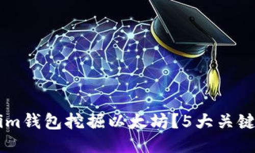 如何通过Tokenim钱包挖掘以太坊?5大关键步骤,快速入门!