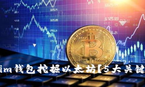 如何通过Tokenim钱包挖掘以太坊?5大关键步骤,快速入门!