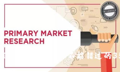2023年最新Tokenim空投:你不能错过的35种获利机会