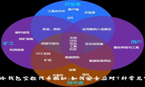 2023年冷钱包空投代币揭秘：如何安全应对7种常见空投类型