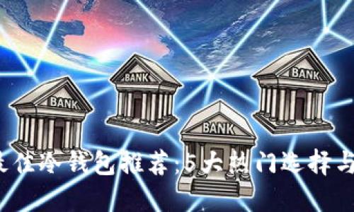 2013年最佳冷钱包推荐:5大热门选择与实用指南