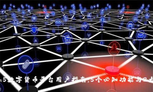 2023年hh5数字货币平台用户指南:5个必知功能与2大投资策略