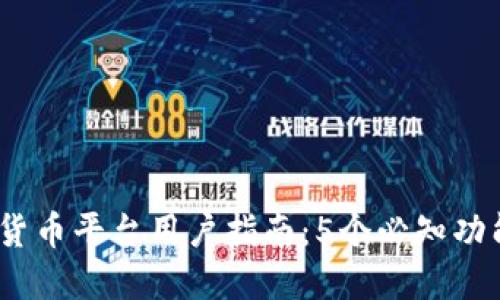 2023年hh5数字货币平台用户指南:5个必知功能与2大投资策略
