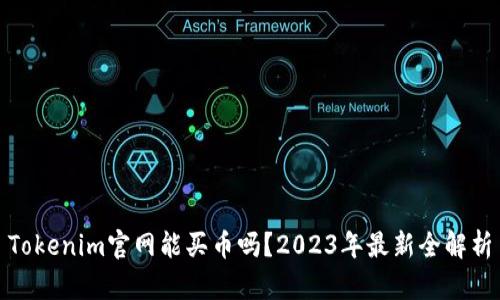 Tokenim官网能买币吗？2023年最新全解析
