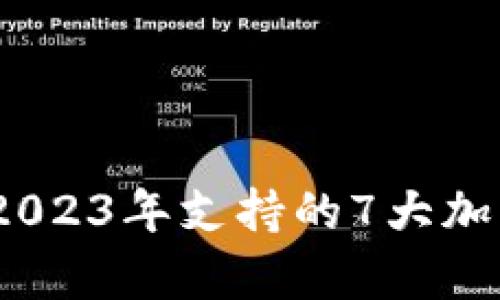 揭秘小贝壳冷钱包：2023年支持的7大加密货币及安全性分析