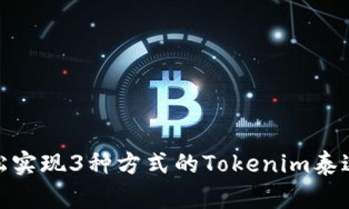 如何轻松实现3种方式的Tokenim泰达币出金