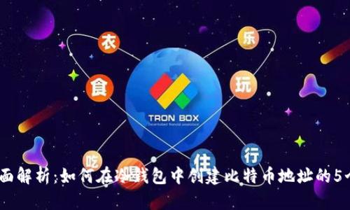 2023年全面解析:如何在冷钱包中创建比特币地址的5个实用步骤
