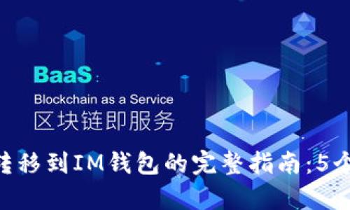 币乎Key转移到IM钱包的完整指南:5个关键步骤
