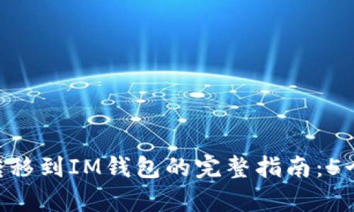 币乎Key转移到IM钱包的完整指南:5个关键步骤