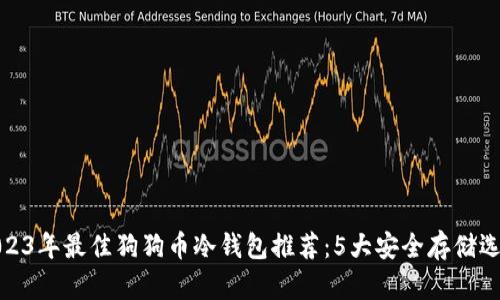 2023年最佳狗狗币冷钱包推荐:5大安全存储选择