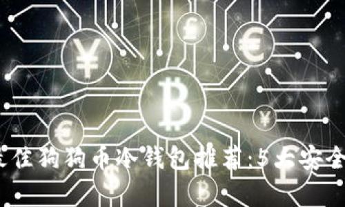 2023年最佳狗狗币冷钱包推荐:5大安全存储选择